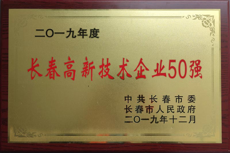 長(zhǎng)春市高新企業(yè)50強(qiáng)
